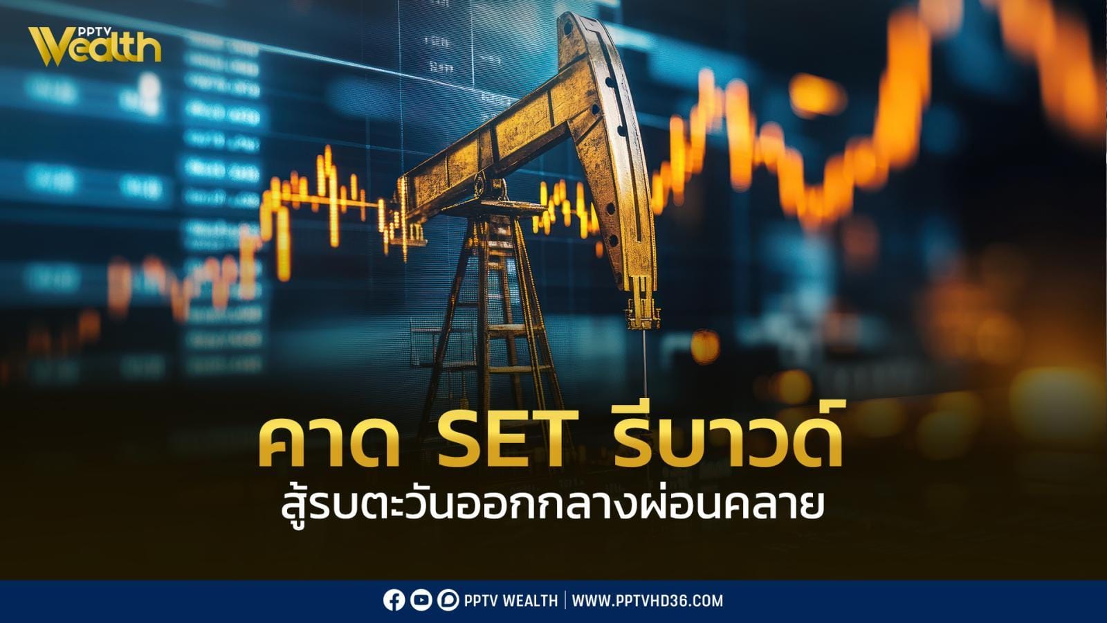 เศรษฐกิจไทยแข็งแกร่ง