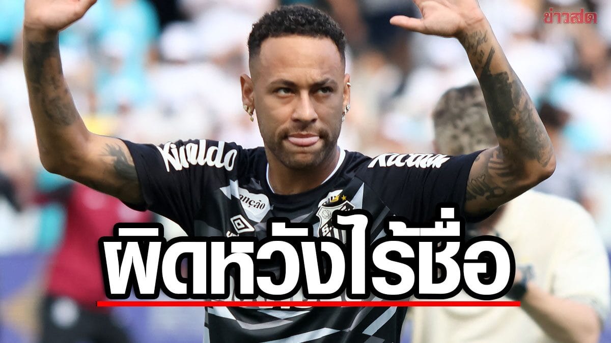 เนย์มาร์ผิดหวัง