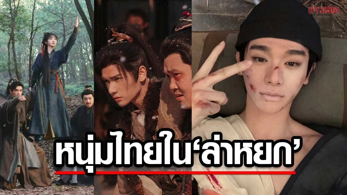 นาย กรชิต ในซีรีส์ล่าหยก