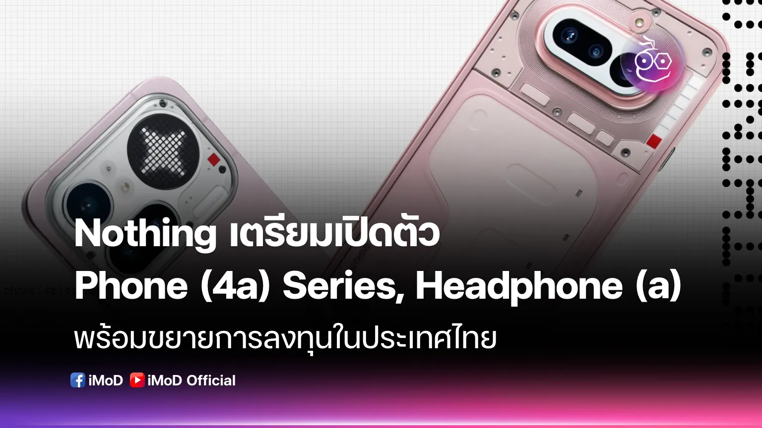 ภาพประกอบการเปิดตัว Nothing Phone (4a) และ Headphone (a)