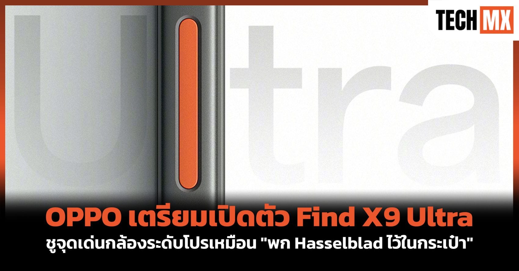 ภาพทีเซอร์ OPPO Find X9 Ultra