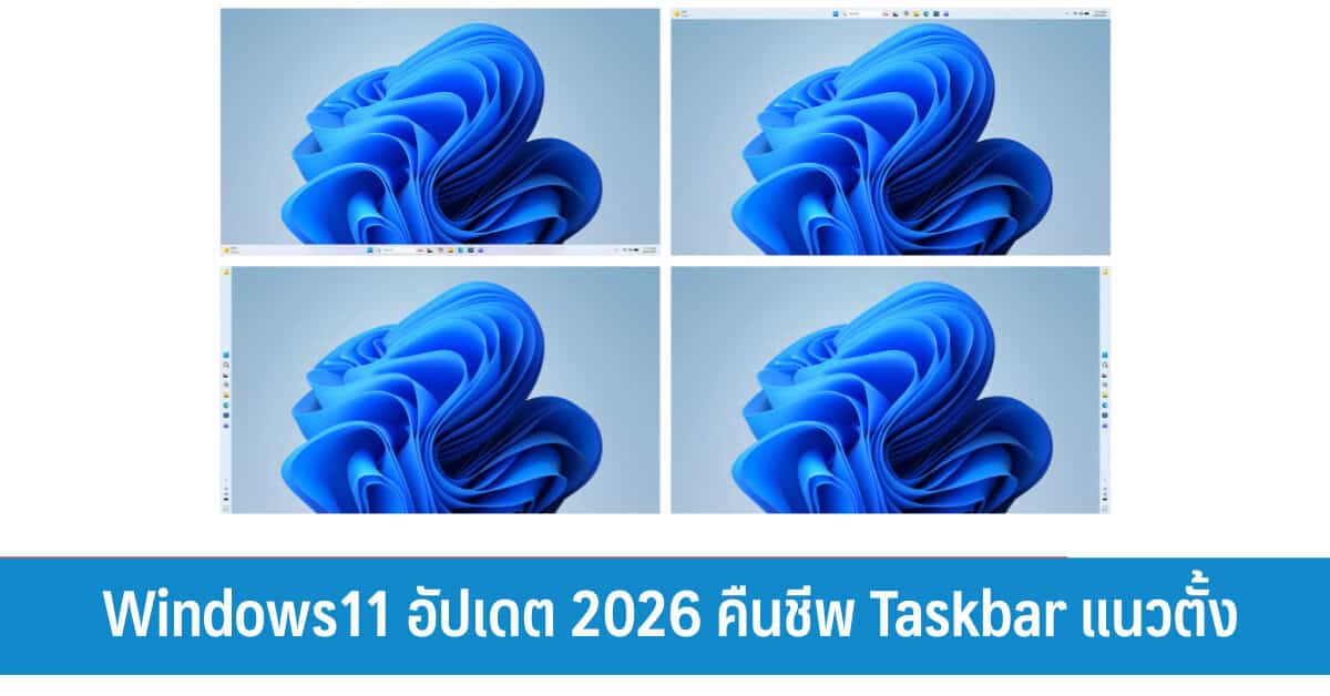 ภาพประกอบ Windows 11 อัปเดตใหม่ เน้นเสถียรภาพ คืน Taskbar แนวตั้ง