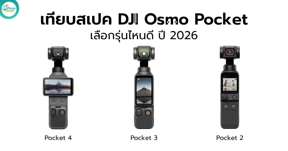 ภาพเปรียบเทียบ DJI Osmo Pocket 4, Pocket 3 และ Pocket 2