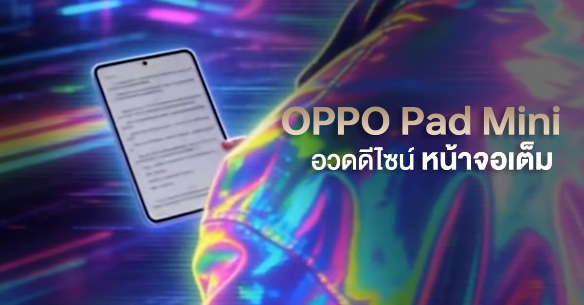 ภาพประกอบ OPPO Pad Mini ดีไซน์ขอบจอบางเฉียบ