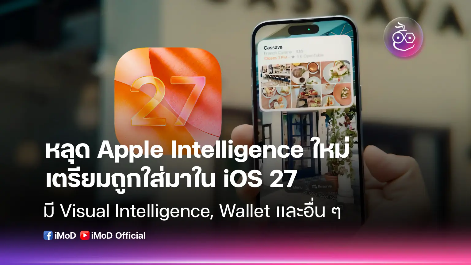 ภาพประกอบ Apple Intelligence บน iOS 27