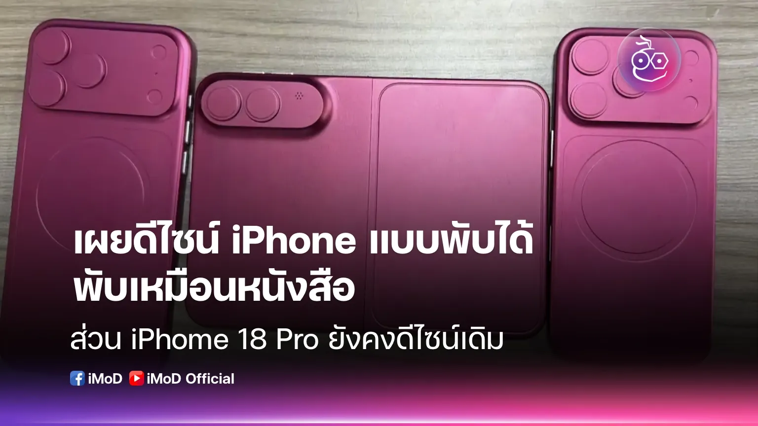 ภาพประกอบ iPhone แบบพับได้