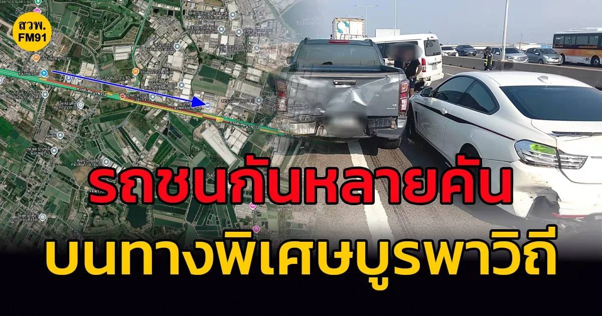 ภาพประกอบอุบัติเหตุบูรพาวิถี