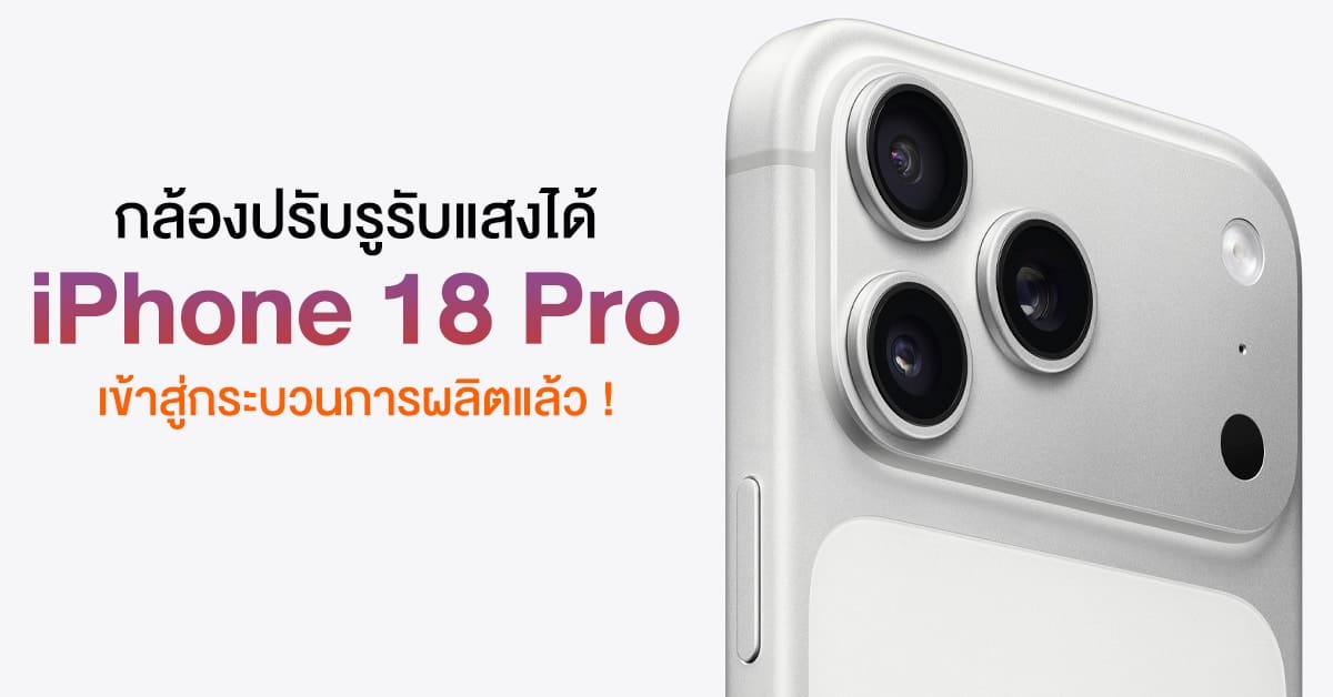 ภาพประกอบกล้อง iPhone 18 Pro ที่มาพร้อมรูรับแสงปรับได้