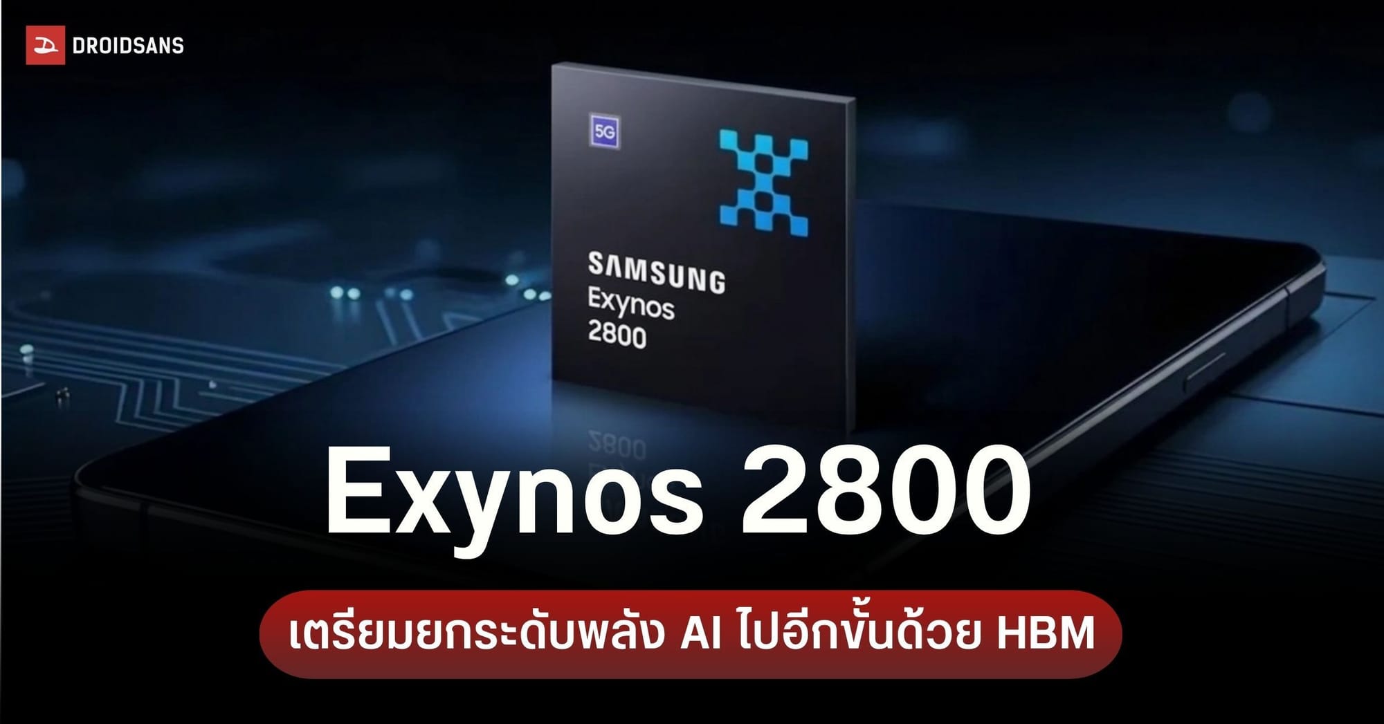 ภาพประกอบ Exynos 2800 HBM