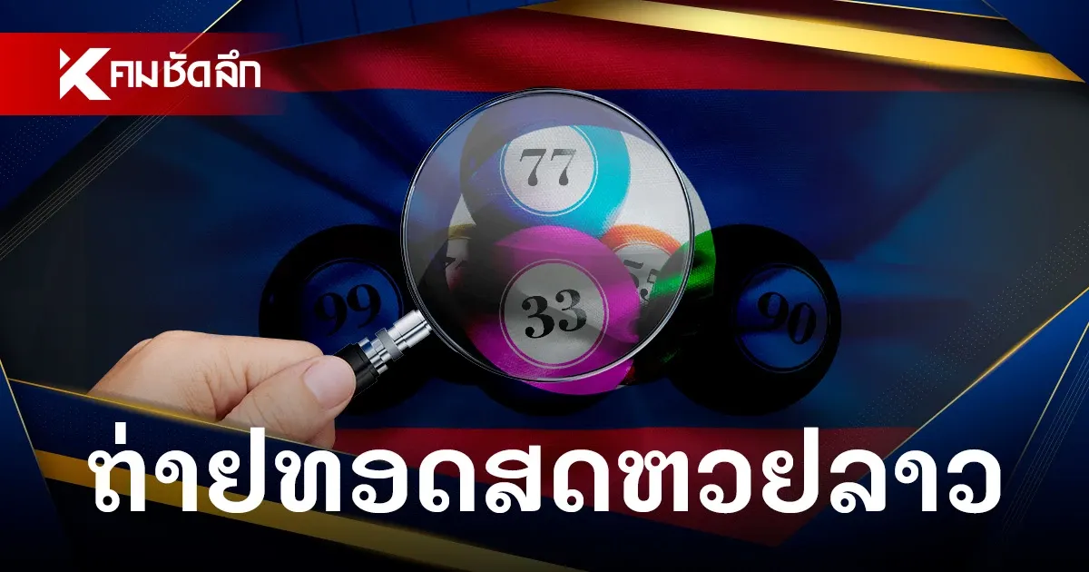 ภาพประกอบผลหวยลาว