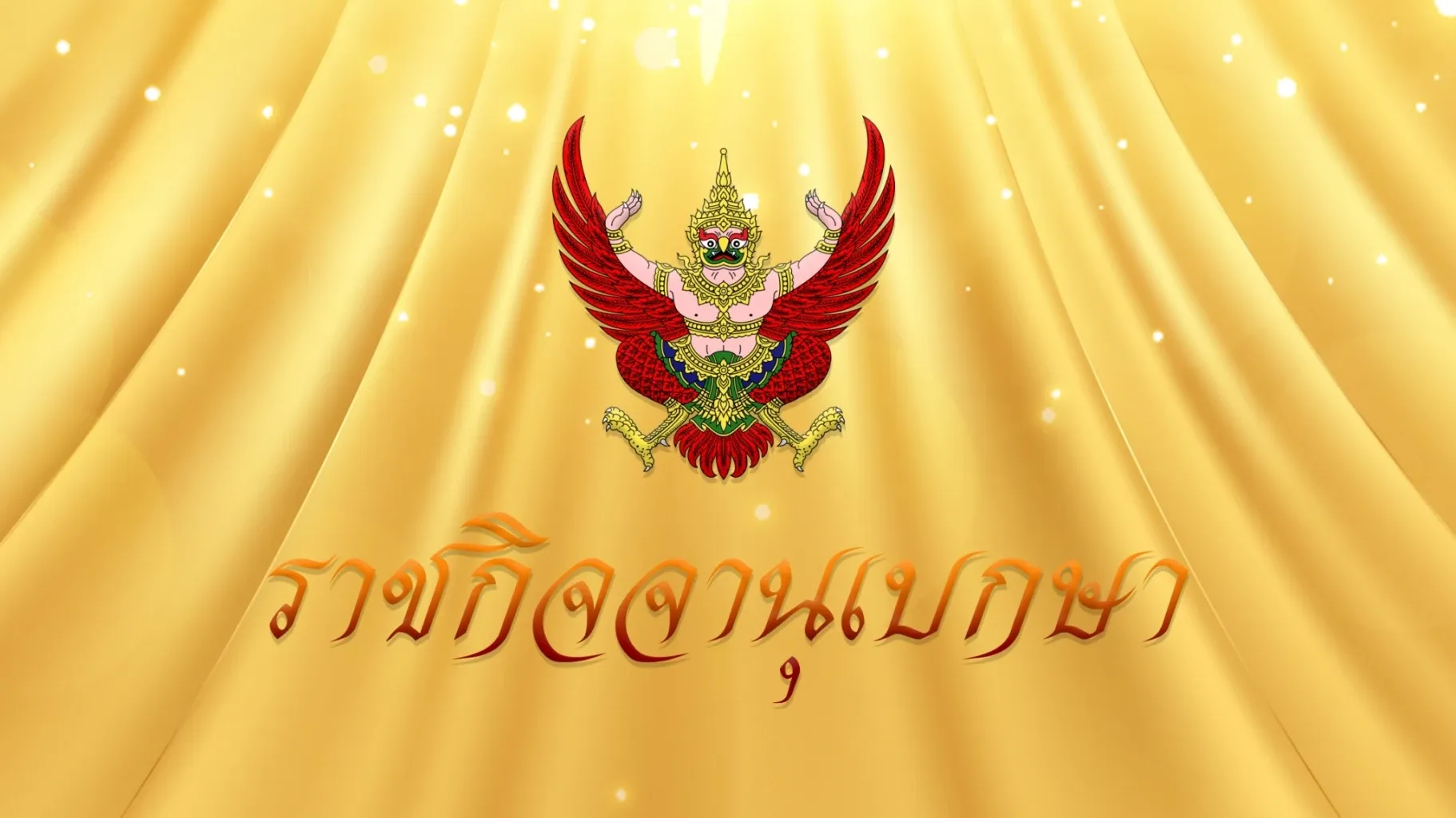ภาพประกอบการรอรับเสด็จ