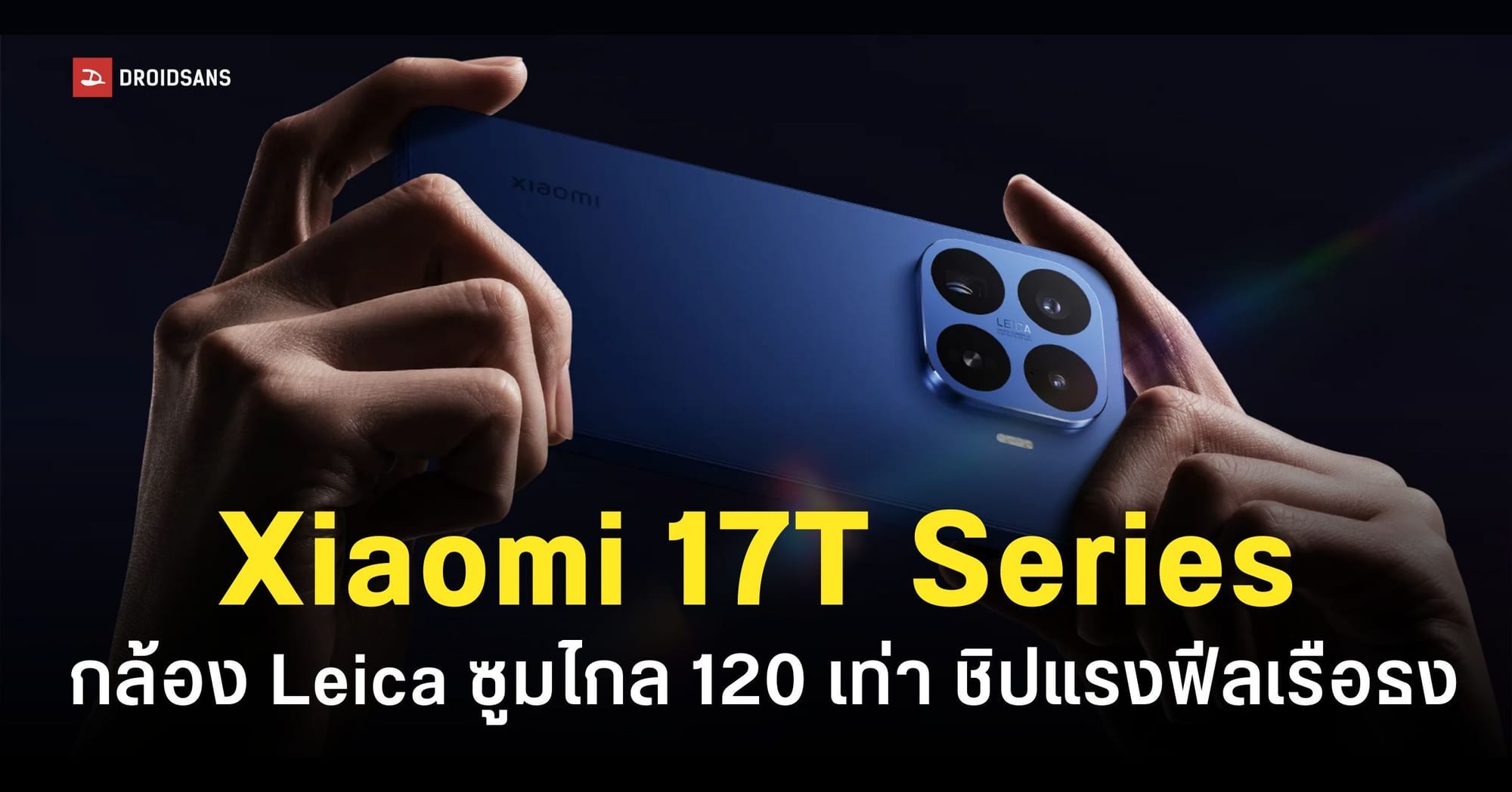 ภาพ Xiaomi 17T Series แสดงดีไซน์และกล้อง Leica