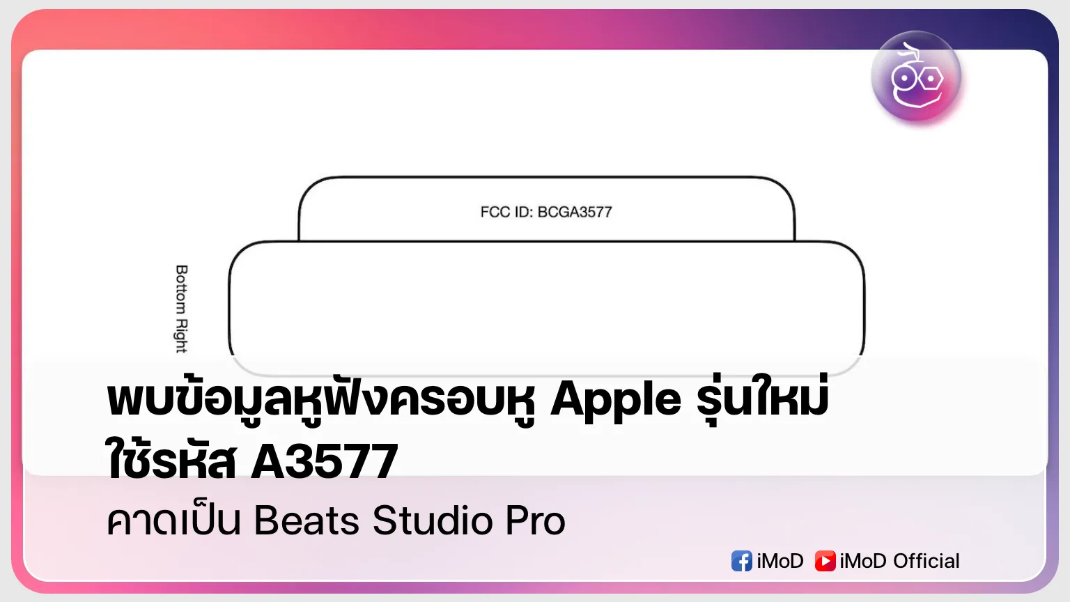 เอกสาร FCC แสดงข้อมูลหูฟัง Apple รุ่นใหม่ A3577