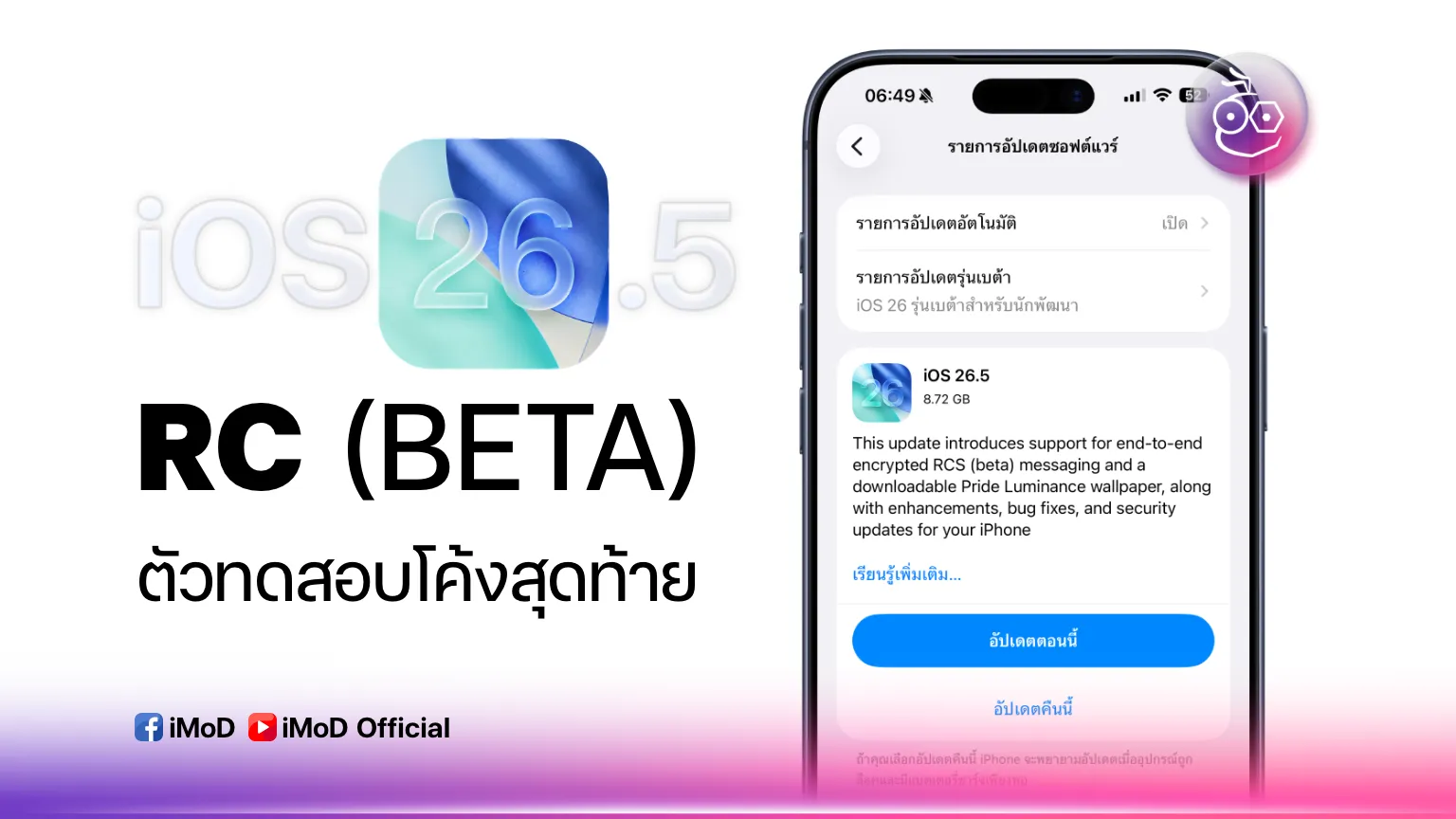 ภาพประกอบการอัปเดต iOS 26.5 RC