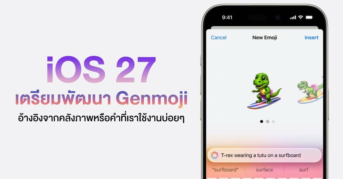 ภาพประกอบ Genmoji ใน iOS 27