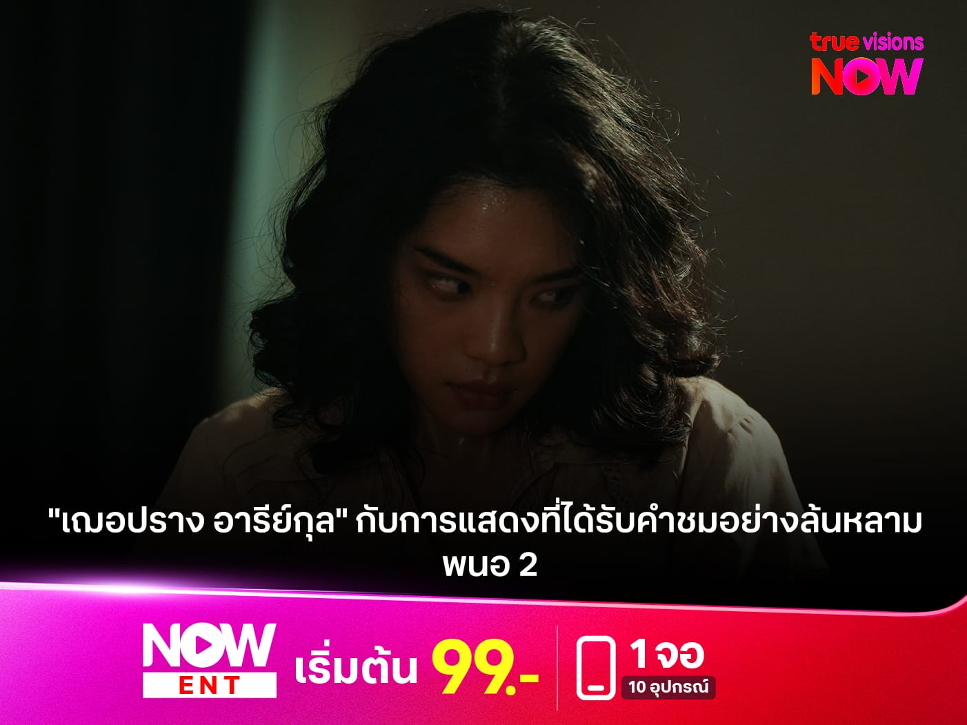 เฌอปราง อารีย์กุล ในบทพนอ 2