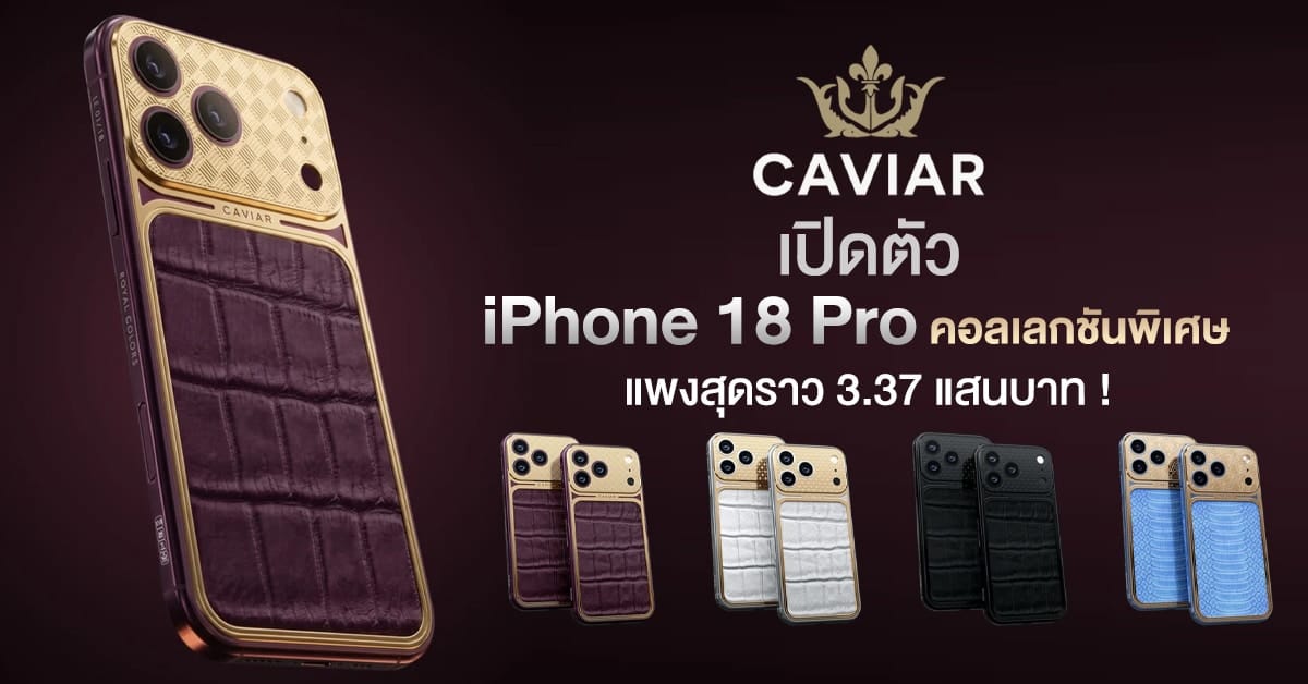 ภาพประกอบ iPhone 18 Pro คอลเลกชัน Caviar Royal Colors