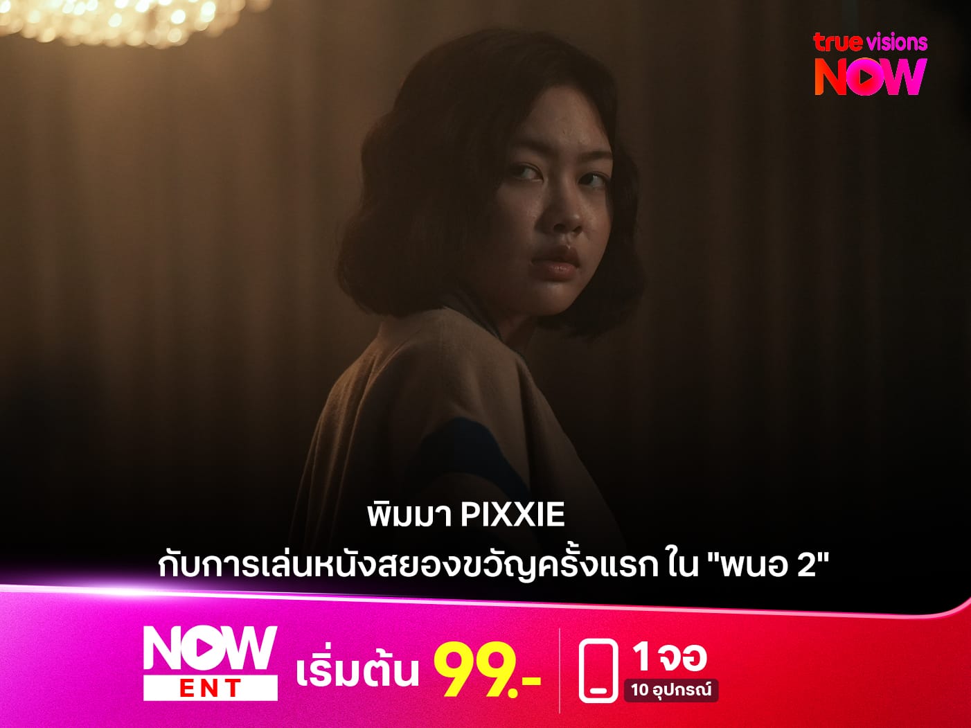พิมมา พิมพ์มาดา และ เฌอปราง อารีย์กุล ใน พนอ 2