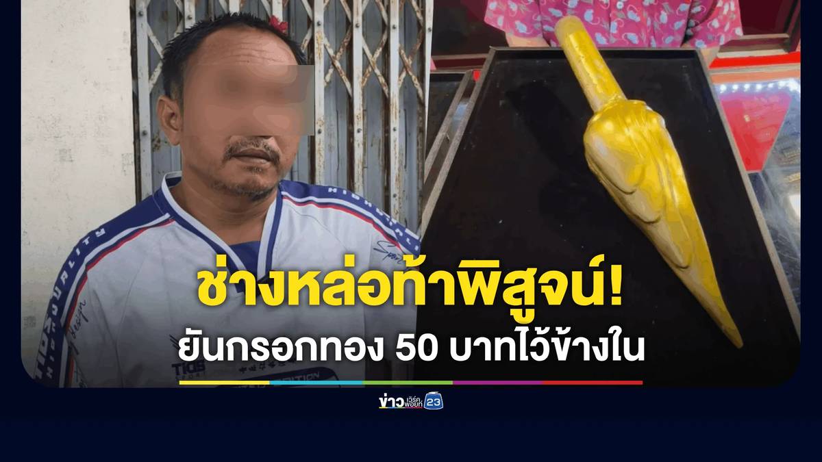 ภาพประกอบ พระเกศทองคำที่ถูกตรวจสอบ
