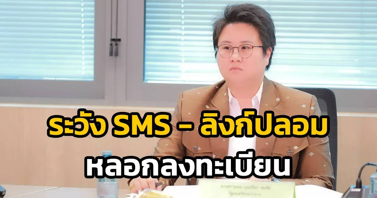 ภาพประกอบ: คำเตือนระวังข่าวปลอมและ SMS หลอกลวง