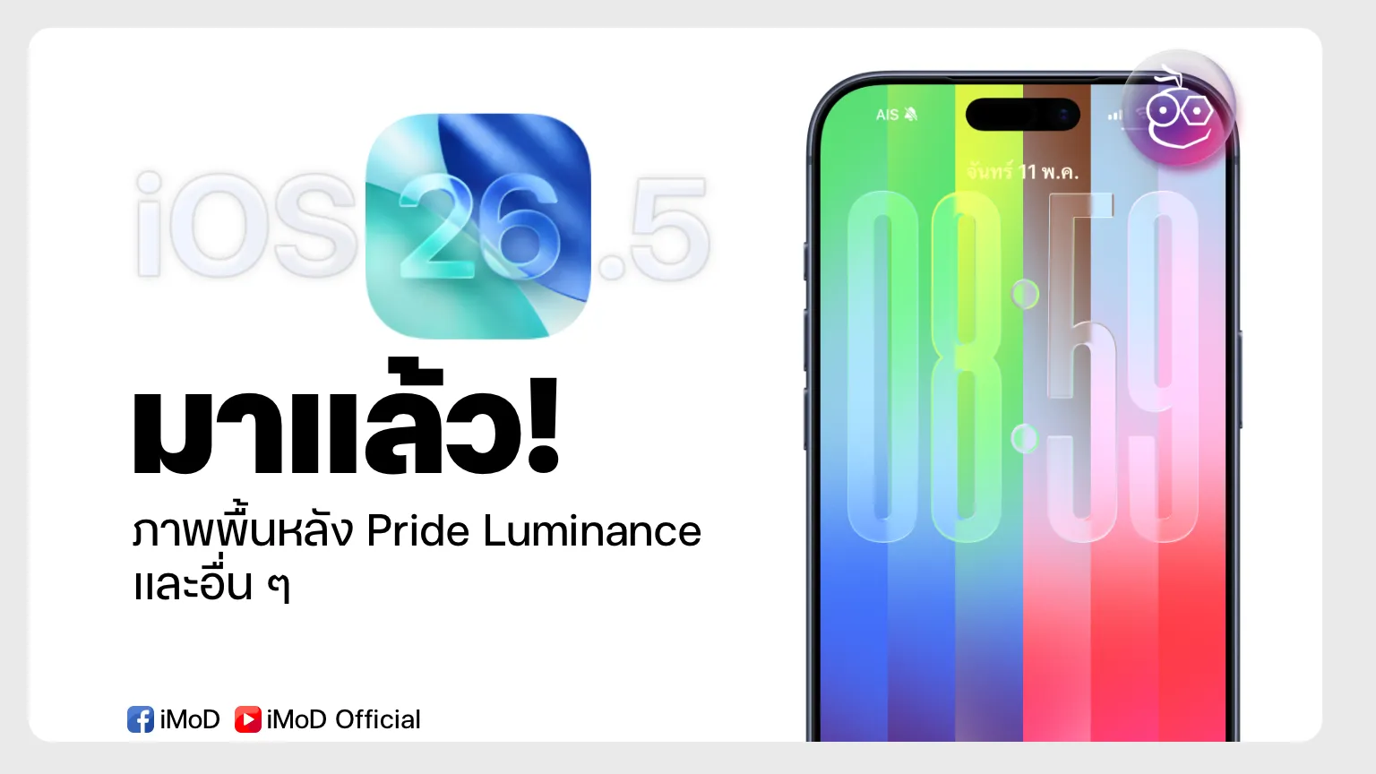 ภาพประกอบ iOS 26.5