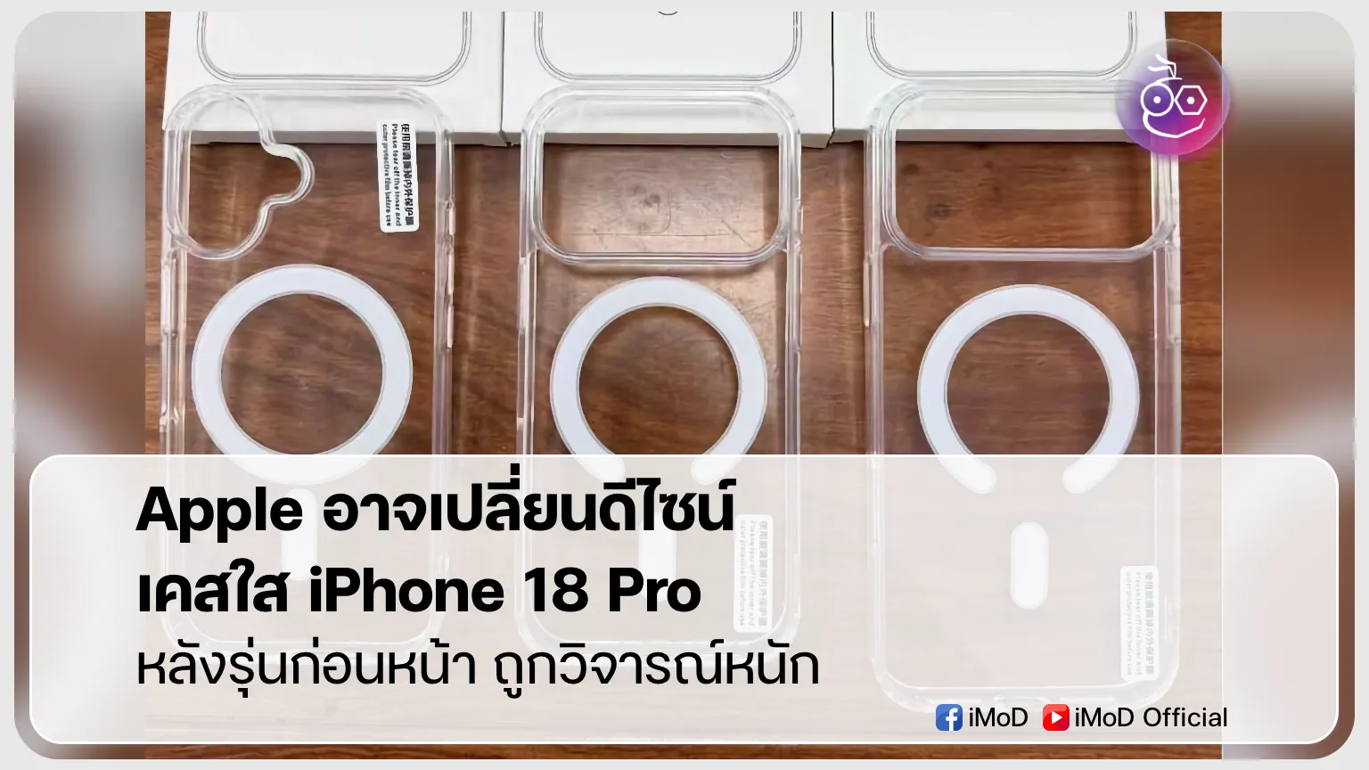 ภาพประกอบเคสใส iPhone 18 Pro พร้อมวงแหวน MagSafe แบบใหม่