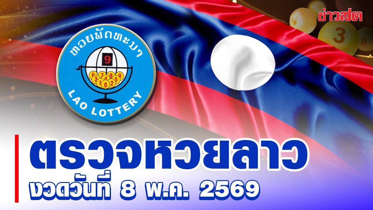ผลหวยลาว 8 พ.ค. 69