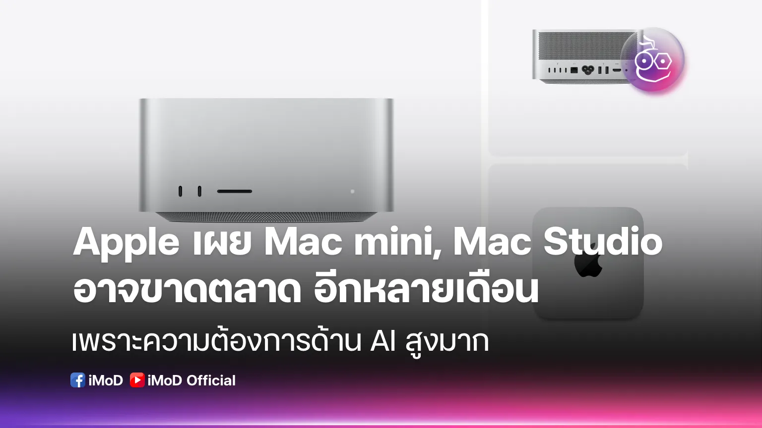 ภาพประกอบ Mac mini และ Mac Studio ขาดตลาด