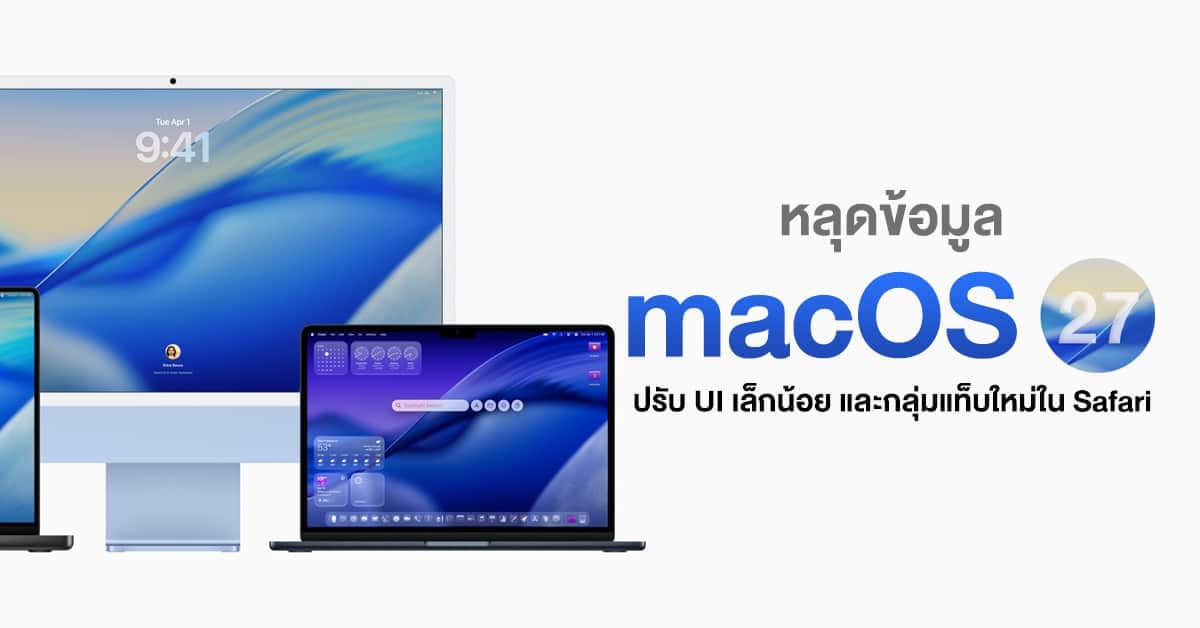 ภาพประกอบ macOS 27