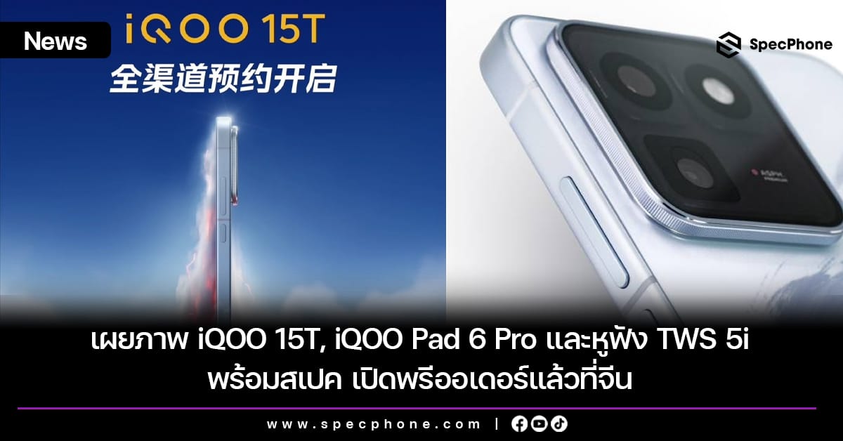 ภาพทีเซอร์ iQOO 15T, Pad 6 Pro, TWS 5i