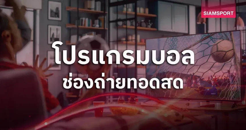ภาพการแข่งขันฟุตบอล