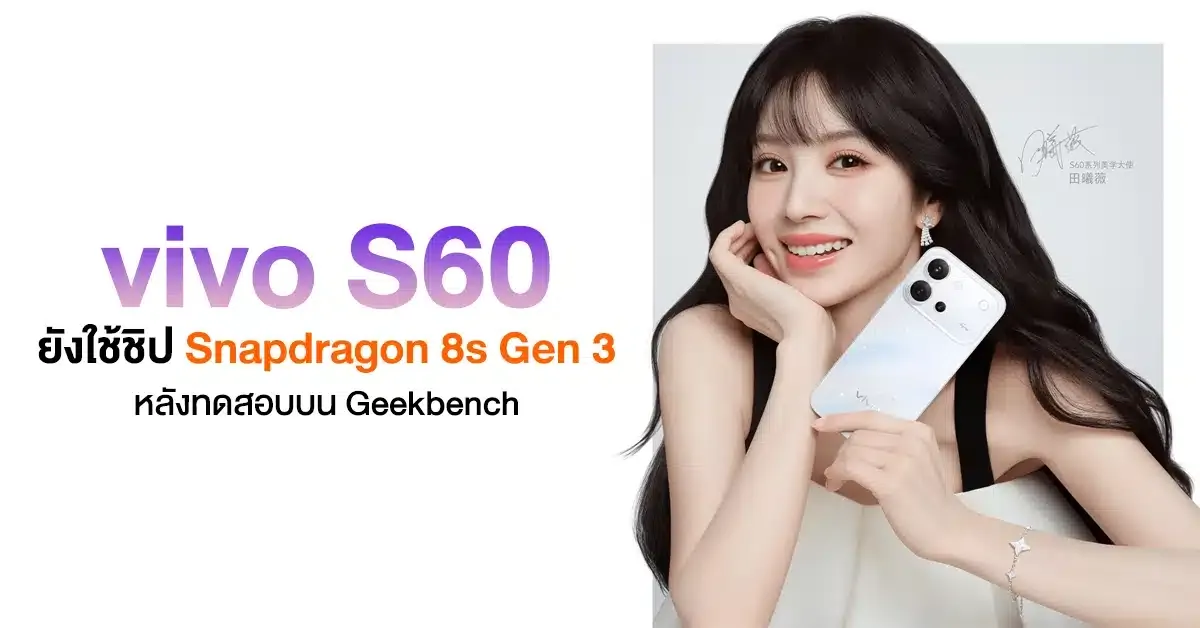vivo S60 และ S60 Vitality Edition กับจอ 1.5K และแบตเตอรี่ 7200mAh
