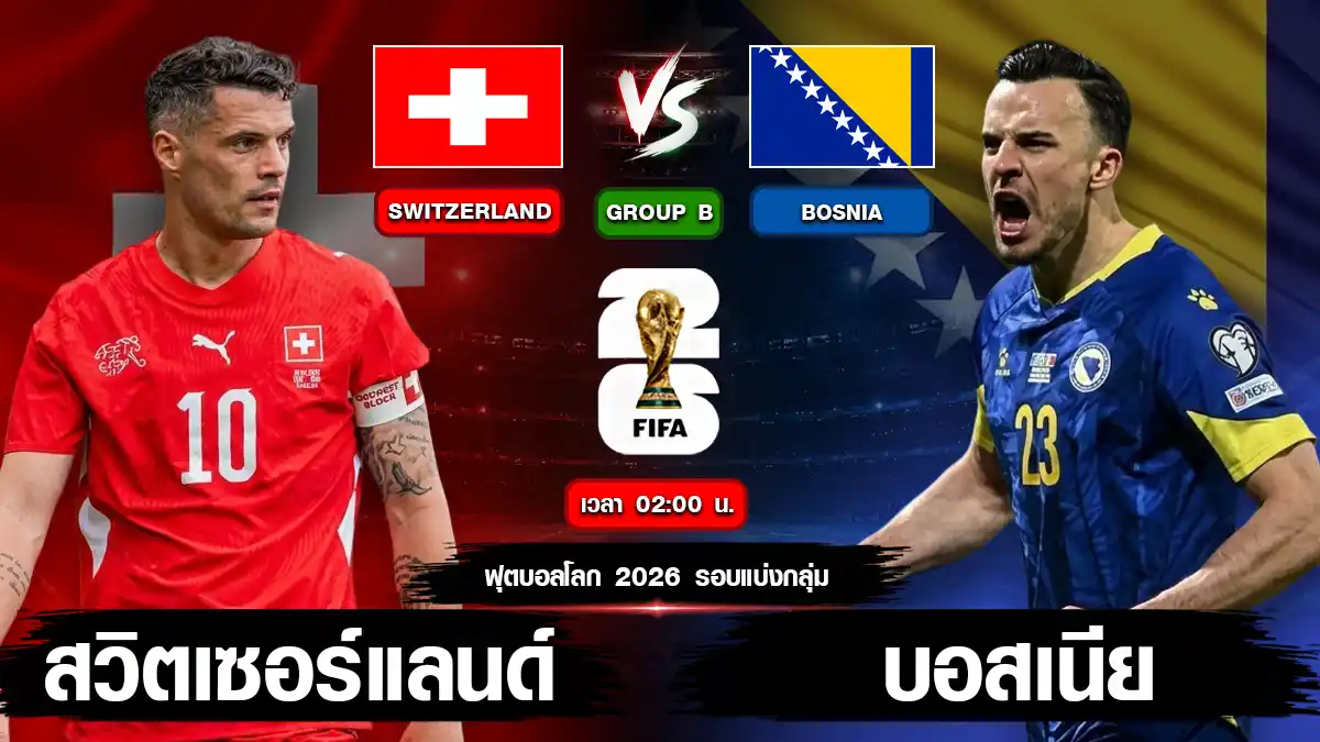 ภาพประกอบ สวิตเซอร์แลนด์ พบ บอสเนียและเฮอร์เซโกวีนา ฟุตบอลโลก 2026