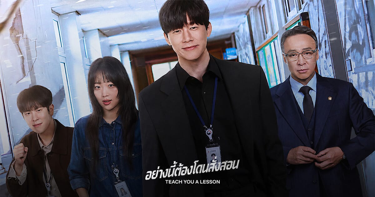 นักแสดงนำซีรีส์ Teach You a Lesson