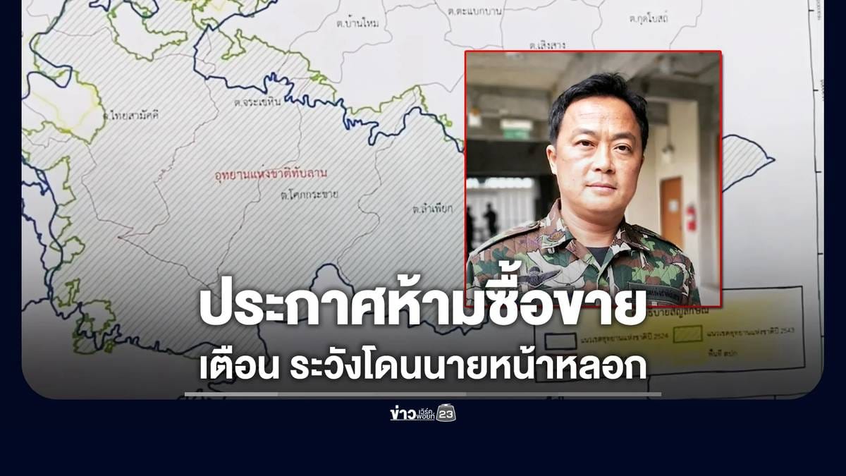 ภาพประกาศอุทยานแห่งชาติทับลาน