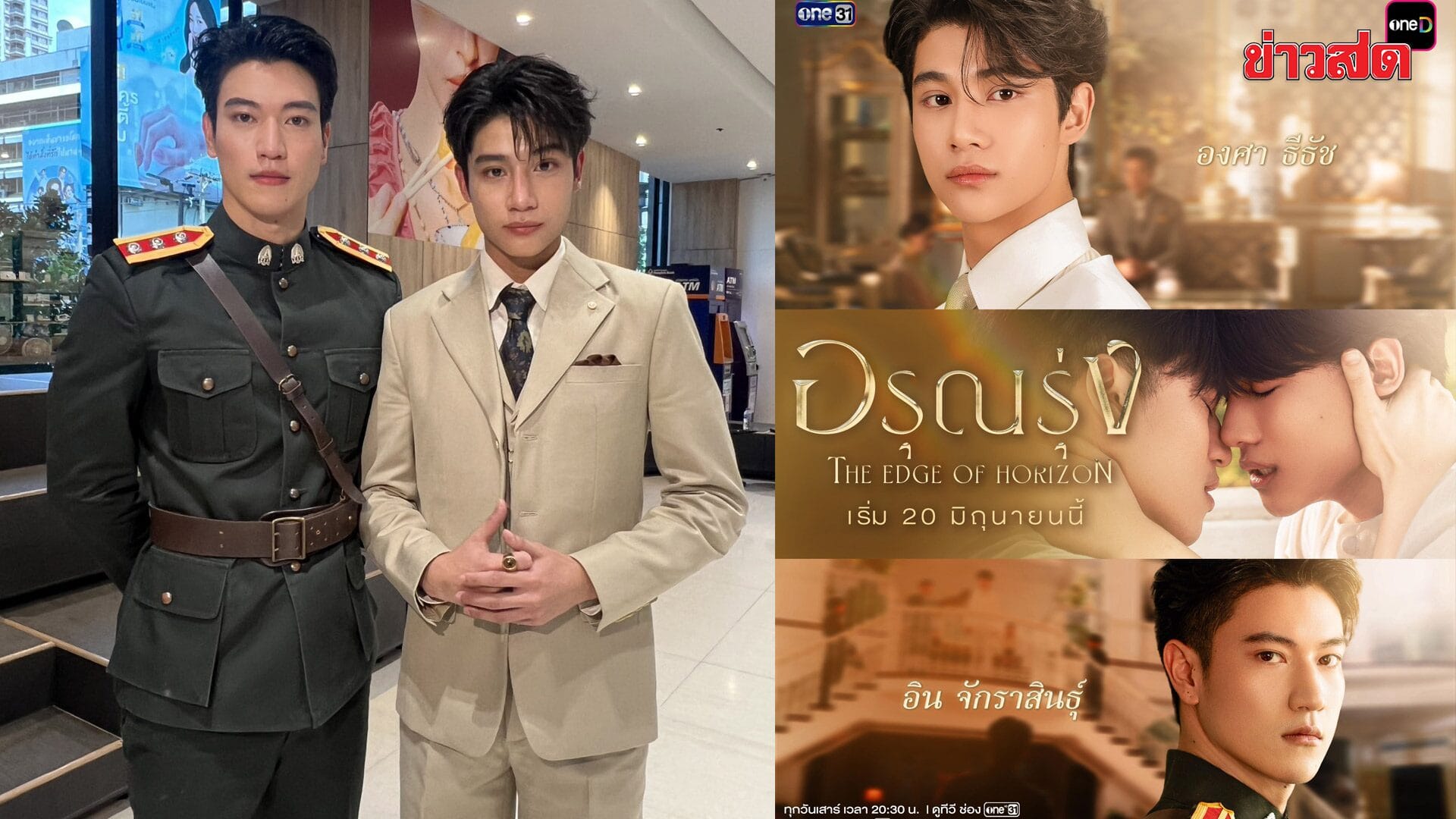 อิน จักราสินธุ์ และ องศา ธีธัช นักแสดงนำซีรีส์อรุณรุ่ง