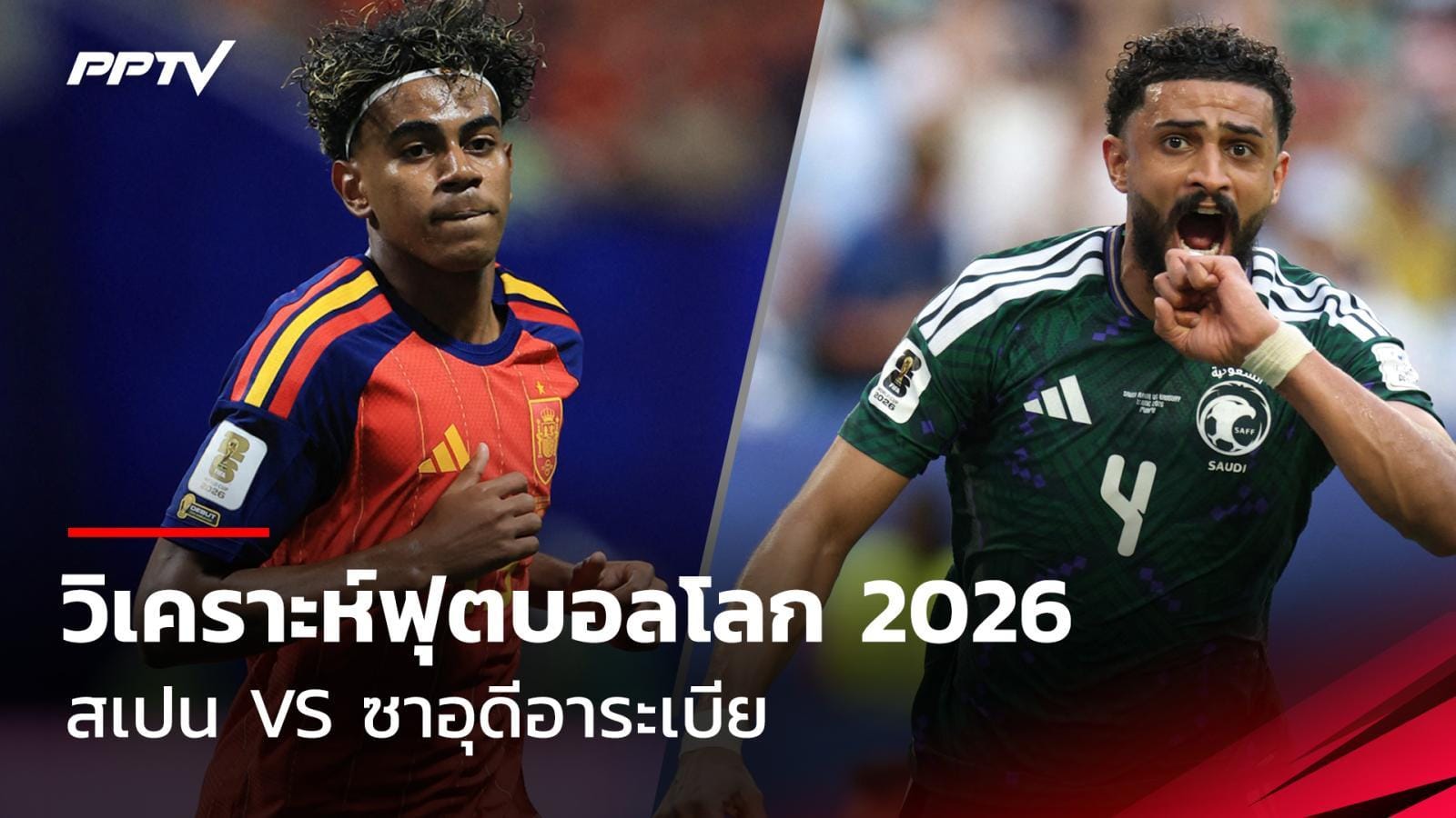 ภาพการแข่งขันฟุตบอลโลก สเปน vs ซาอุดีอาระเบีย