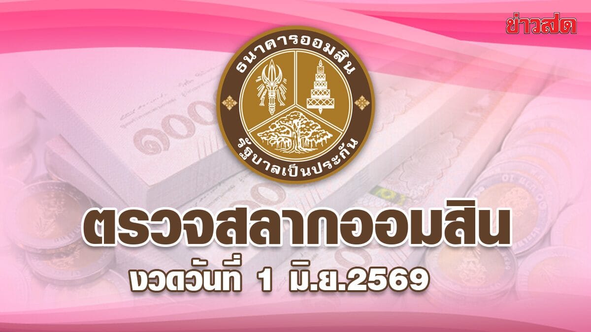 ภาพประกอบการตรวจหวยออมสิน