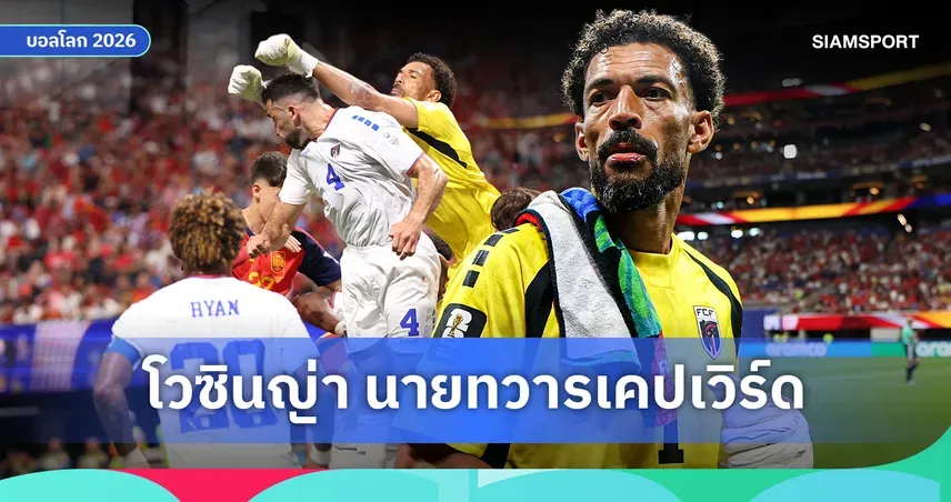 แฟนบอลเคปเวิร์ดฉลองชัยชนะ