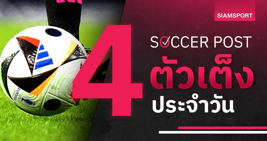 ภาพวิเคราะห์บอล