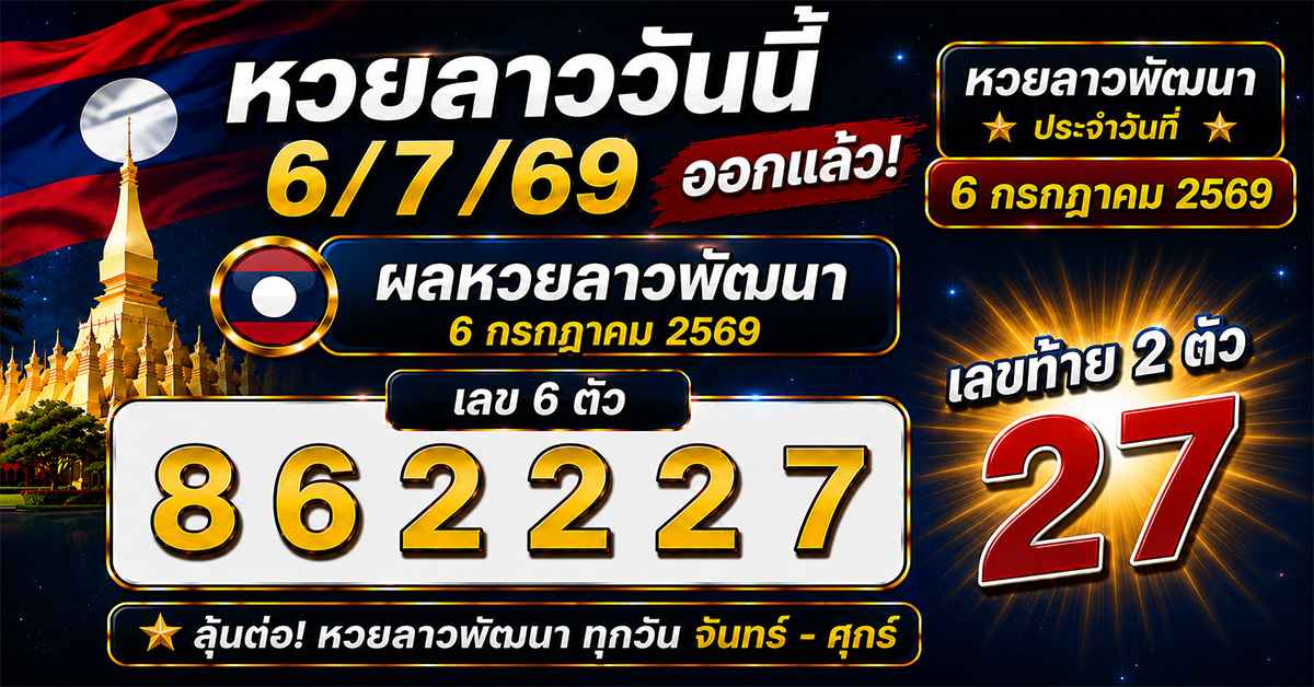 ภาพประกอบผลหวยลาว 6 กรกฎาคม 2569