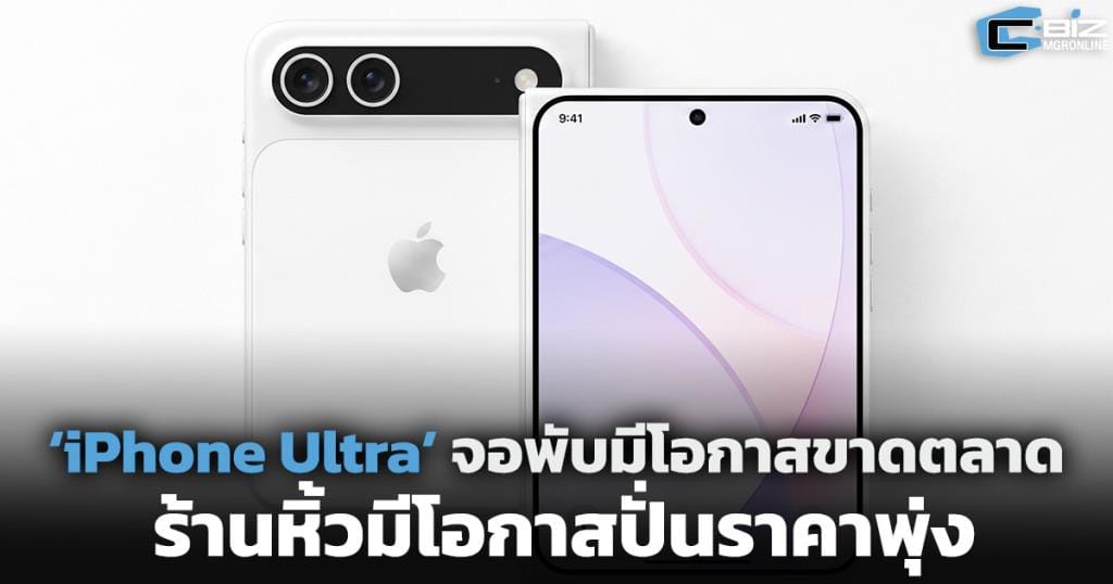 ภาพประกอบ iPhone Ultra แนวคิด
