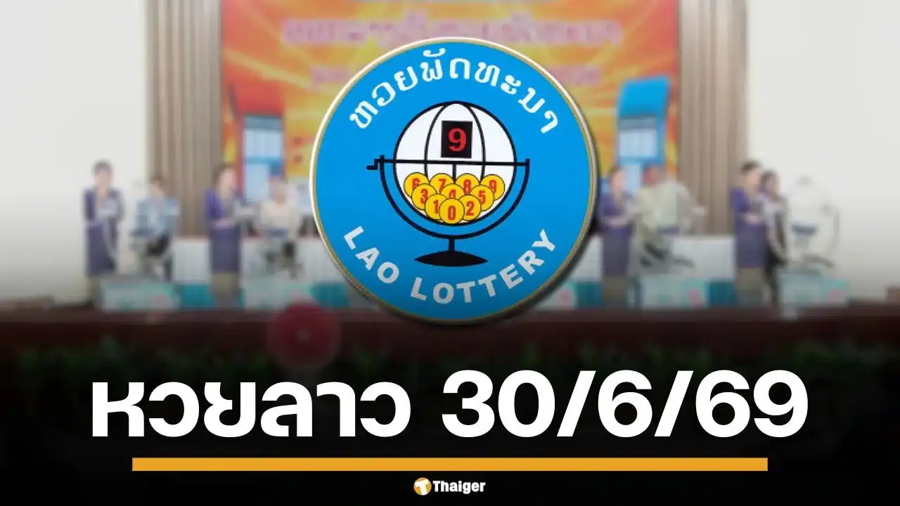 ภาพประกอบการวิเคราะห์หวยลาว