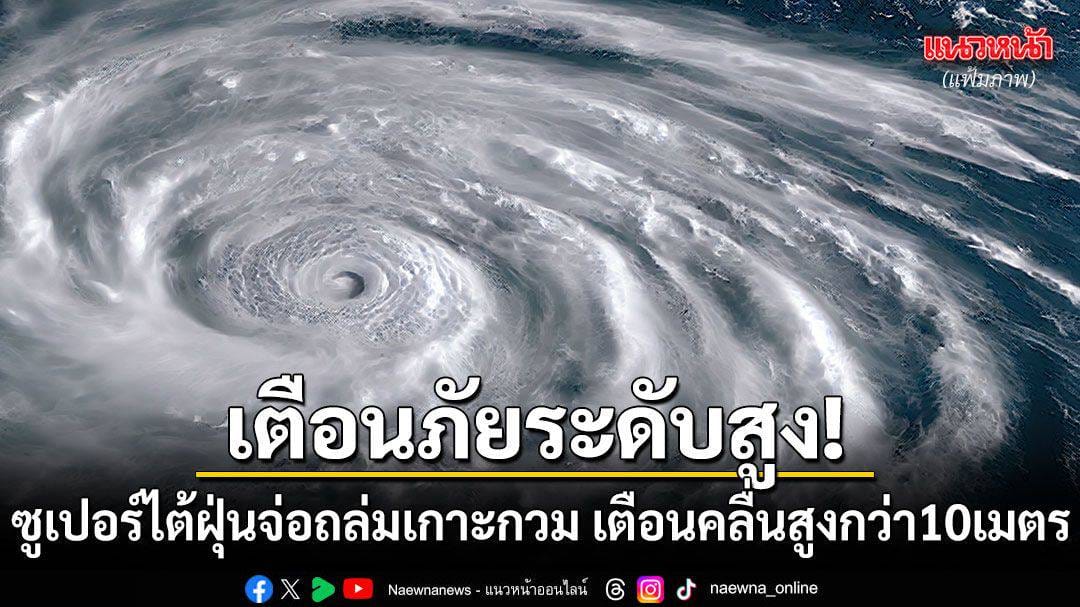 แผนที่เส้นทางพายุซูเปอร์ไต้ฝุ่นบาหวี่