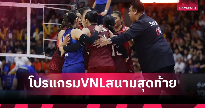 ภาพประกอบ VNL 2026 วอลเลย์บอลหญิงทีมชาติไทย