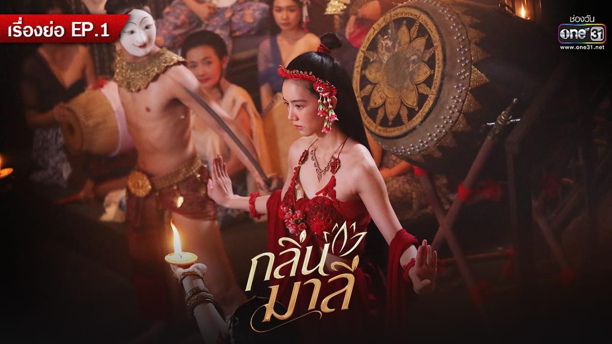 ละครมาลี: เจาะลึกกลิ่นอายปริศนาและการรอคอยที่หอมหวานจากช่องวัน 31