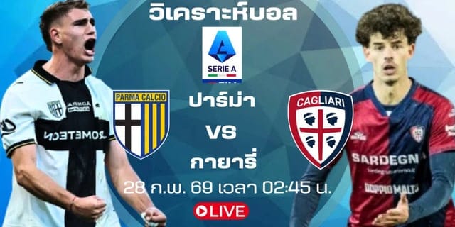 ปาร์ม่า สั่นสะเทือนเซเรีย อา: วิเคราะห์ชัยชนะเหนือเอซี มิลาน และผลกระทบต่อการลุ้นสคูเด็ตโต้