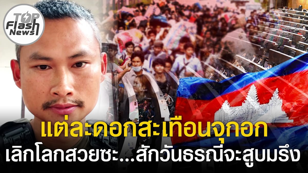 ข่าวสารกับมุมมองที่หลากหลาย: แกะรอยเสียงสะท้อนจากชายแดนถึงการสนับสนุนทหาร