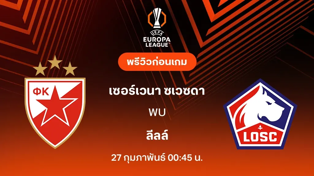 ลีลล์: เจาะลึกสโมสรฟุตบอลแห่งแดนเหนือของฝรั่งเศส กับเส้นทางในยูโรป้า ลีก และประเด็นร้อนกับเซอร์เวนา ซเวซดา