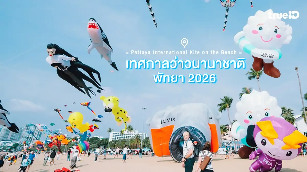 พัทยา: มหานครแห่งสีสันที่ไม่เคยหลับใหล พร้อมต้อนรับ "เทศกาลว่าวนานาชาติ 2026" สุดอลังการ